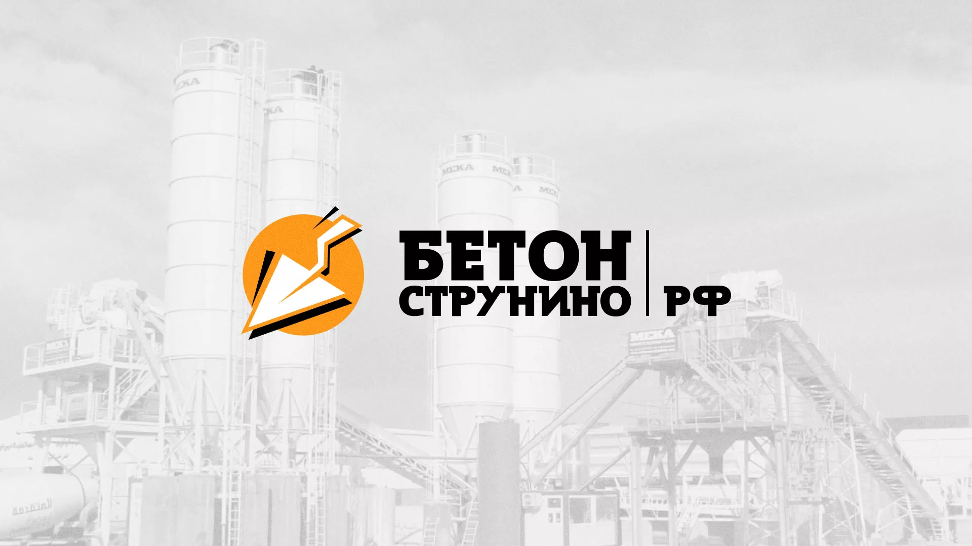 Разработка логотипа для бетонного завода в Сердобске